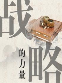 戰略的力量