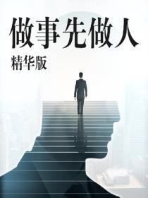 做事先做人精華版