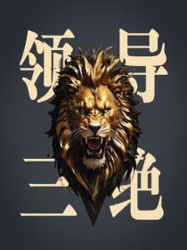 領導三絕