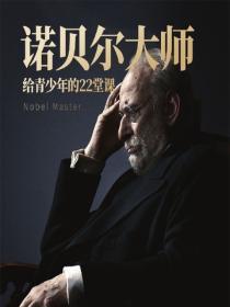 諾貝爾大師給青少年的22堂課
