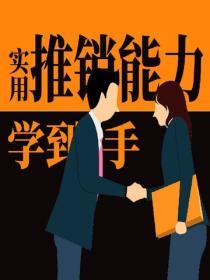 實用推銷能力學到手