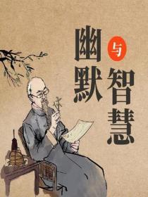 幽默與智慧