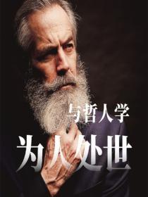 與哲人學為人處世