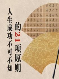 人生成功不可不知的21項原則