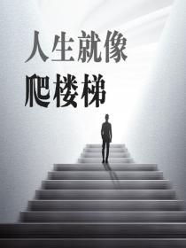人生就像爬樓梯