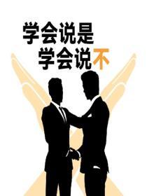 學會說是，學會說不