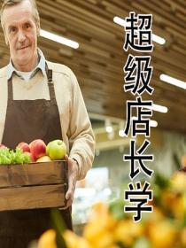 超級店長學