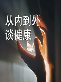 從內到外談健康