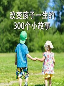 改變孩子一生的300個小故事