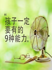孩子一定要有的9種能力