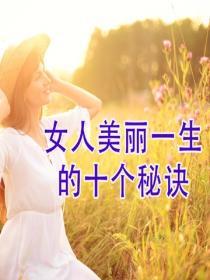 女人美麗一生的十個秘訣