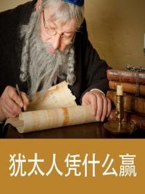 猶太人憑什麽贏