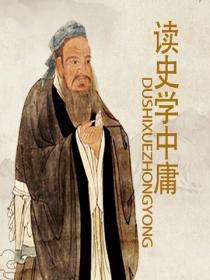 讀史學中庸