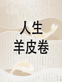 人生羊皮卷