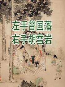 左手曾國藩，右手胡雪岩