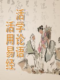 活學論語，活用易經