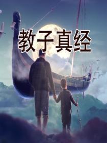 教子真經