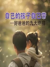 自己的孩子自己帶——好爸爸的九大絕招