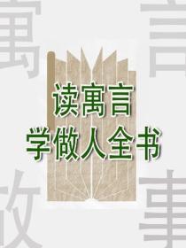 讀寓言學做人全書