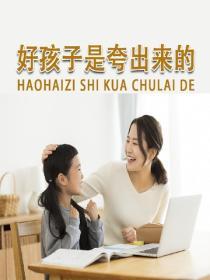 好孩子是誇出來的