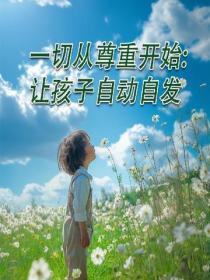 一切從尊重開始：讓孩子自動自發