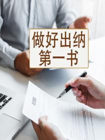 做好出納第一書