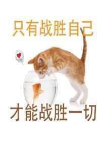 隻有戰勝自己，才能戰勝一切