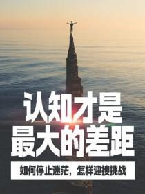 認知才是最大的差距——如何停止迷茫，怎樣迎接挑戰