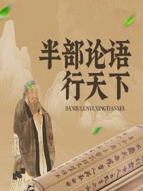 半部論語行天下