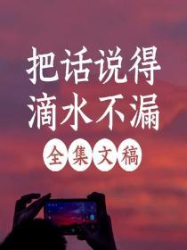 把話說得滴水不漏全集文稿