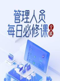 管理人員每日必修課全稿