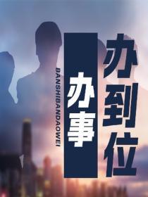 辦事辦到位