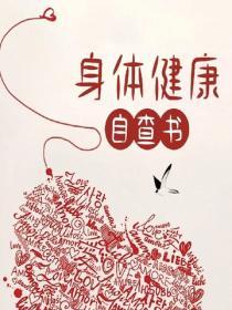 身體健康自查書