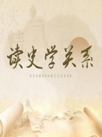 讀史學關係