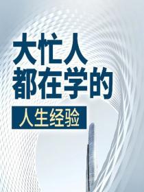 大忙人都在學的人生經驗