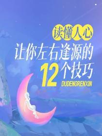 讀懂人心——讓你左右逢源的12個技巧