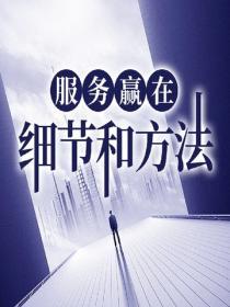 服務贏在細節和方法