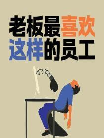 老板最喜歡這樣的員工