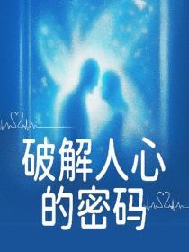 破解人心的密碼