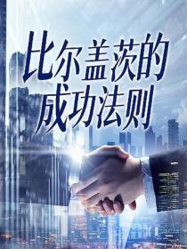 比爾蓋茨的成功法則