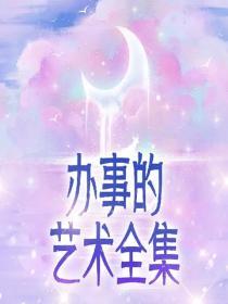 辦事的藝術全集
