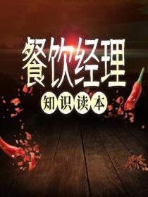 餐飲經理知識讀本