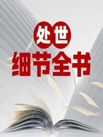 處世細節全書