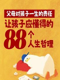 父母對孩子一生的責任——讓孩子應懂得的88個人生哲理
