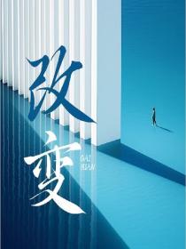 改變