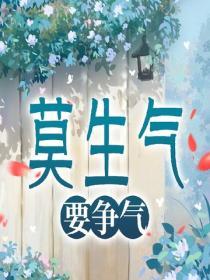 莫生氣，要爭氣