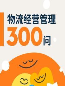 物流經營管理300問