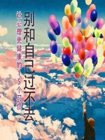 別和自己過不去——讓心理更健康的15個習慣