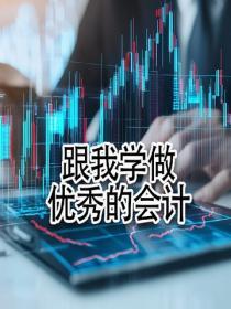 跟我學做優秀的會計