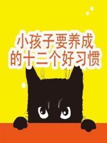 小孩子要養成的十二個好習慣